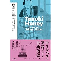 音声DL BOOK NHK Enjoy Simple English Readers Tanuki Money: Funny